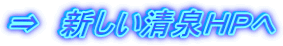 ⇒　新しい清泉ＨＰへ