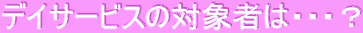 fCT[rX̑Ώێ҂́EEEH 