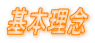 基本理念 