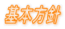 基本方針 
